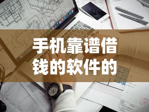 手机靠谱借钱的软件的话，可以看看这7个网贷大平台