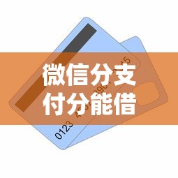 微信分支付分能借钱吗?这6个16岁能贷款的平台可以试试 微信分支付分能借钱吗?这6个16岁能贷款的平台可以试试