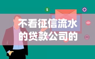 不看征信流水的贷款公司的话,可以看看这7个急用钱5000快审快贷无需征信app 不看征信流水的贷款公司的话,可以看看这7个急用钱5000快审快贷无需征信app