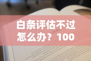白条评估不过怎么办？1000元无门槛借款平台推荐，6个不看综合信用评分能下款的软件盘点