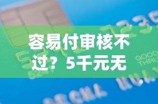 容易付审核不过？5千元无门槛借款平台推荐，8个征信瑕疵也能借网贷轻松下款的软件盘点