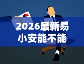 2026最新易小安能不能借钱到微信,总结十个公积金快速贷款平台! 2026最新易小安能不能借钱到微信,总结十个公积金快速贷款平台!