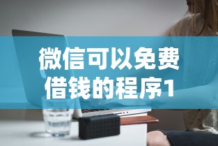 微信可以免费借钱的程序1000元无门槛本月借款平台力荐！分享小额网贷口子1000元无门槛借款