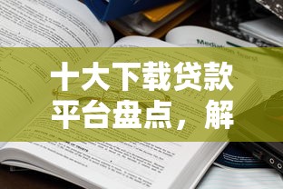 十大下载贷款平台盘点，解决征信花了能贷款么的问题