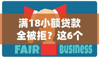 满18小额贷款全被拒?这6个用微信贷款的平台值得一试 满18小额贷款全被拒?这6个用微信贷款的平台值得一试