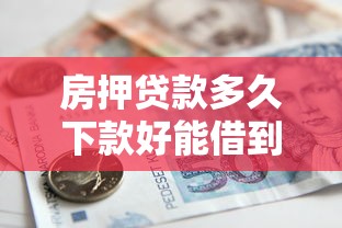 房押贷款多久下款好能借到钱吗?4000元无门槛借款8个平台推荐 房押贷款多久下款好能借到钱吗?4000元无门槛借款8个平台推荐