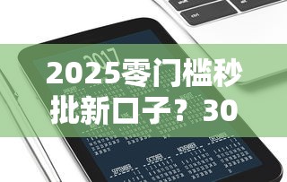 2025零门槛秒批新口子?3000元无门槛借款平台推荐,6个所有的网贷平台盘点 2025零门槛秒批新口子?3000元无门槛借款平台推荐,6个所有的网贷平台盘点