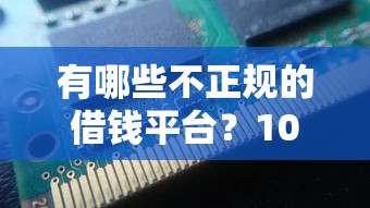 有哪些不正规的借钱平台?10个靠谱没看征信的平台推荐 有哪些不正规的借钱平台?10个靠谱没看征信的平台推荐