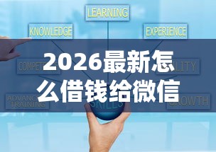 2026最新怎么借钱给微信小程序（支持微信），6个714贷款平台无私分享