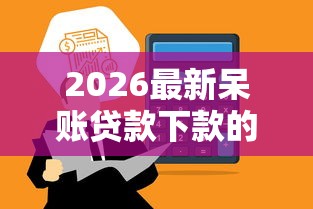 2026最新呆账贷款下款的口子24小时没到账，总结十个2025新口子不看征信！