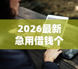 2026最新急用借钱个人（支持支付宝），7个借钱好通过率高平台无私分享