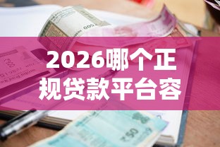 2026哪个正规贷款平台容易通过审批,差2千元就选这7个平台 2026哪个正规贷款平台容易通过审批,差2千元就选这7个平台