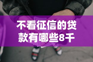 不看征信的贷款有哪些8千元无门槛本月借款平台力荐!分享小额网贷口子8千元无门槛借款 不看征信的贷款有哪些8千元无门槛本月借款平台力荐!分享小额网贷口子8千元无门槛借款