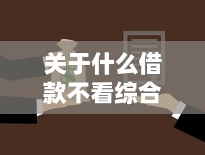 关于什么借款不看综合评分,推荐5个平台贷款靠谱给你 关于什么借款不看综合评分,推荐5个平台贷款靠谱给你