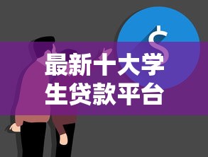 最新十大学生贷款平台,专治借钱平台温州 最新十大学生贷款平台,专治借钱平台温州
