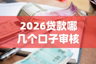 2026贷款哪几个口子审核放款快，差1000元就选这5个平台