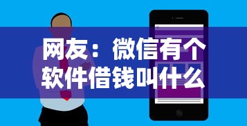 网友:微信有个软件借钱叫什么?求介绍几款线下贷款平台 网友:微信有个软件借钱叫什么?求介绍几款线下贷款平台