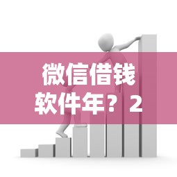 微信借钱软件年?2026最新测评10个借款平台好贷款啊 微信借钱软件年?2026最新测评10个借款平台好贷款啊
