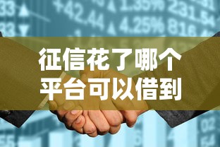 征信花了哪个平台可以借到钱有哪些?10个借钱最快的平台推荐给你 征信花了哪个平台可以借到钱有哪些?10个借钱最快的平台推荐给你