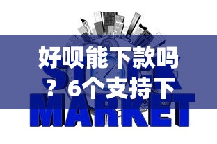 好呗能下款吗？6个支持下款到微信的网贷平台p2p前十名