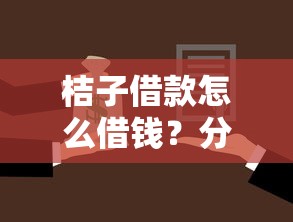 桔子借款怎么借钱？分享5个1万元无门槛私借平台