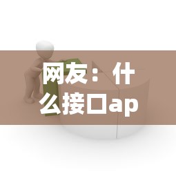 网友:什么接口app好下款?求介绍几款黑了还能贷款平台 网友:什么接口app好下款?求介绍几款黑了还能贷款平台