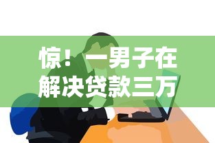 惊!一男子在解决贷款三万贷款三年能不能贷时竟然发现10个2025专门给黑户放款的平台,事后分享了出来 惊!一男子在解决贷款三万贷款三年能不能贷时竟然发现10个2025专门给黑户放款的平台,事后分享了出来