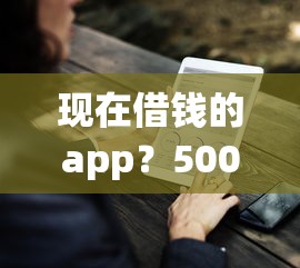现在借钱的app？5000元无门槛借款平台推荐，8个现在借款平台好贷款盘点