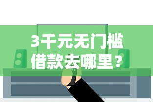 3千元无门槛借款去哪里？平安信用卡专享借钱看这5个平台