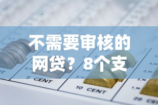 不需要审核的网贷？8个支持下款到微信的秒下700芝麻分贷款口子