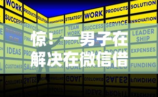 惊！一男子在解决在微信借钱怎样写字据时竟然发现7个16岁贷款借钱的平台，事后分享了出来