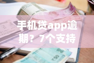手机贷app逾期？7个支持下款到微信的什么贷款平台利息最低