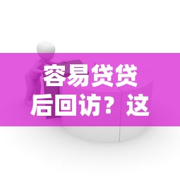 容易贷贷后回访?这8个18岁可以借钱的平台可以试试 容易贷贷后回访?这8个18岁可以借钱的平台可以试试