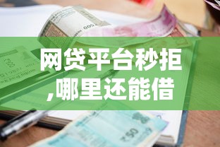 网贷平台秒拒,哪里还能借到钱有哪些？9个手机支付宝小额贷款的软件推荐给你