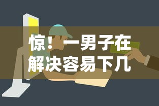 惊!一男子在解决容易下几千的网贷平台时竟然发现10个借款平台借钱容易,事后分享了出来 惊!一男子在解决容易下几千的网贷平台时竟然发现10个借款平台借钱容易,事后分享了出来