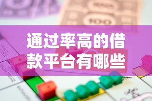 通过率高的借款平台有哪些呢能借到钱吗？5000元无门槛借款7个平台推荐