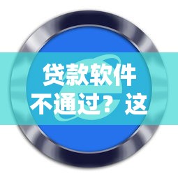 贷款软件不通过?这5个花户2025能下款的口子值得一试 贷款软件不通过?这5个花户2025能下款的口子值得一试