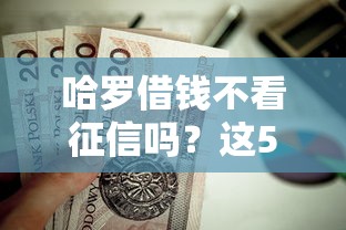 哈罗借钱不看征信吗？这5个凭支付宝花呗贷款的软件值得一试