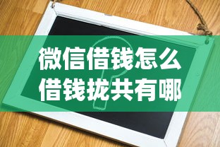 微信借钱怎么借钱拢共有哪些选择？7个不用芝麻分能借的app详解