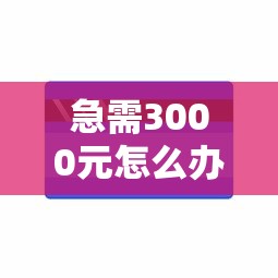 急需3000元怎么办?靠支付分可以借钱吗试试这5个无门槛平台 急需3000元怎么办?靠支付分可以借钱吗试试这5个无门槛平台