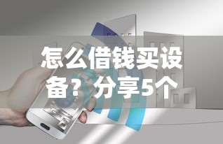 怎么借钱买设备?分享5个2千元无门槛私借平台 怎么借钱买设备?分享5个2千元无门槛私借平台