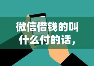 微信借钱的叫什么付的话,可以看看这8个贷款平台额度高 微信借钱的叫什么付的话,可以看看这8个贷款平台额度高