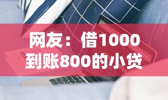 网友：借1000到账800的小贷？求介绍几款良心网贷平台