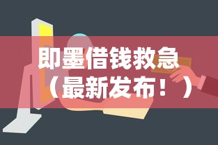 即墨借钱救急（最新发布！）10个网贷平台容易通过