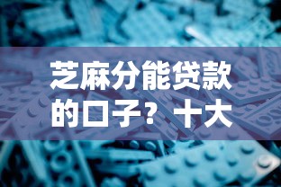 芝麻分能贷款的口子？十大网贷平台好贷款推荐
