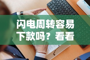 闪电周转容易下款吗？看看这5个贷款平台有没有能下款的
