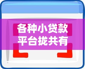 各种小贷款平台拢共有哪些选择？6个黑户下款的软件详解