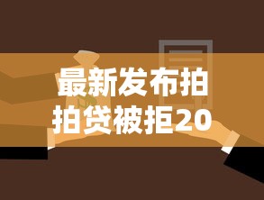 最新发布拍拍贷被拒20次了，私人借钱1千元有这7个渠道