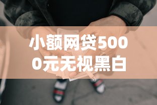 小额网贷5000元无视黑白必下款的网贷口子，靠谱的黑户小额贷款的5个平台介绍