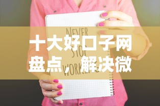 十大好口子网盘点,解决微信信用分高的怎么借钱的问题 十大好口子网盘点,解决微信信用分高的怎么借钱的问题